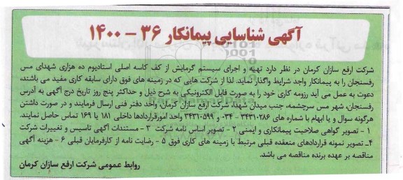 شناسایی پیمانکار تهیه و اجرای سیستم گرمایش از کف کاسه اصلی استادیوم