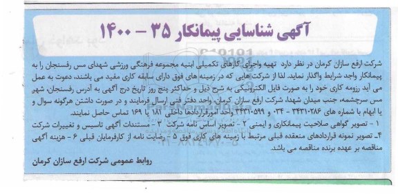 آگهی، آگهی شناسایی پیمانکار تهیه و اجرای کارهای تکمیلی ابنیه مجموعه فرهنگی ورزشی 