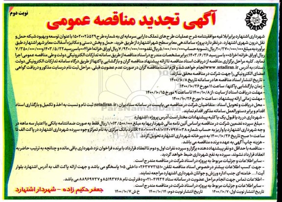 تجدید مناقصه پروژه ساماندهی معابر سطح شهر - نوبت دوم