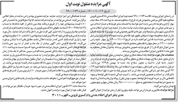 آگهی مزایده یک اسلحه شکاری دولول ساچمه زن نوبت اول
