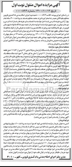مزایده،مزایده دو دانگ مشاع از ششدانگ آپارتمان بخش سه نوبت اول