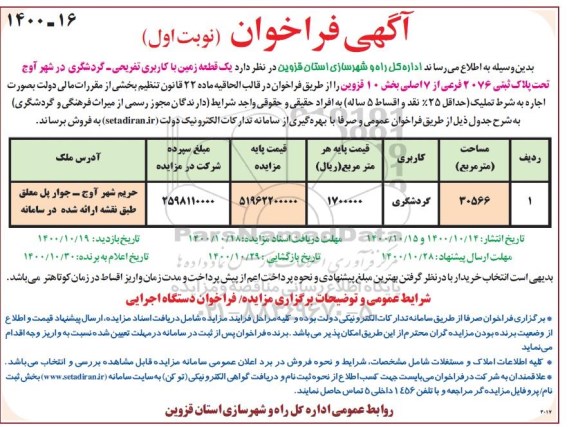فراخوان یک قطعه زمین با کاربری تفریحی- گردشگری 