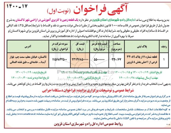 مزایده یک قطعه زمین با کاربری آموزشی