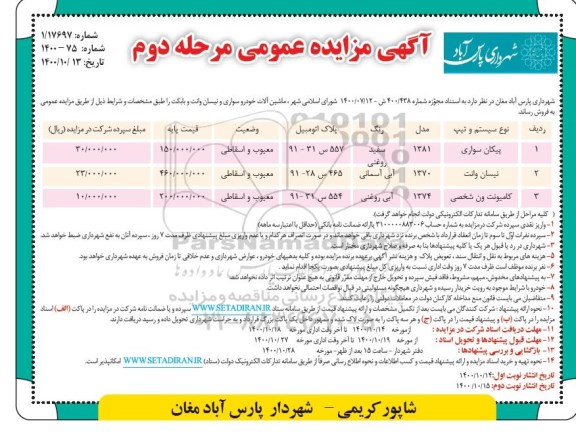 مزایده فروش ماشین آلات خودرو سورای و نیسان وانت و بابکت