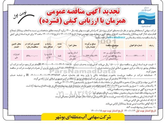 تجدید مناقصه ساخت و اجرای رپر حد بستر رودخانه دره کره و سرشاخه 