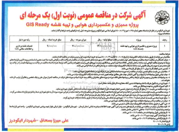 مناقصه عمومی,  مناقصه پروژه ممیزی و عکسبرداری هوایی و تهیه نقشه GIS READY