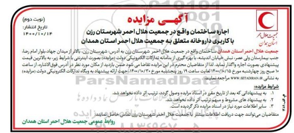 مزایده اجاره ساختمان با کاربری داروخانه - نوبت دوم