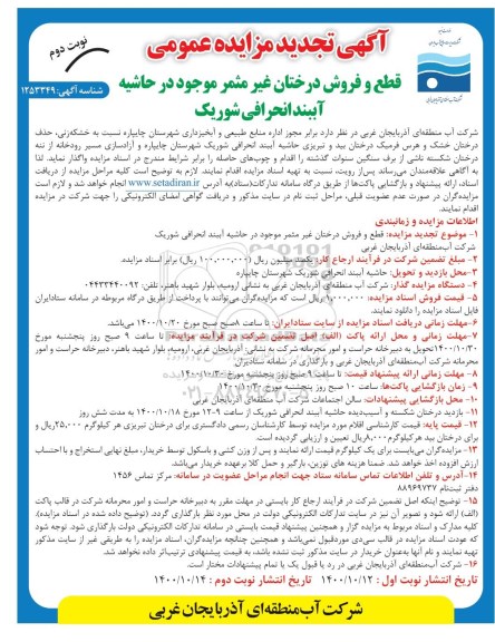 تجدید مزایده، تجدید مزایده قطع و فروش درختان غیرمثمر - نوبت دوم