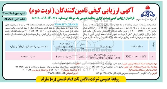 ارزیابی کیفی خرید 35 هزار لیتر رزین ...