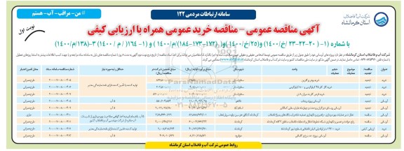 مناقصه پروژه های آبرسانی
