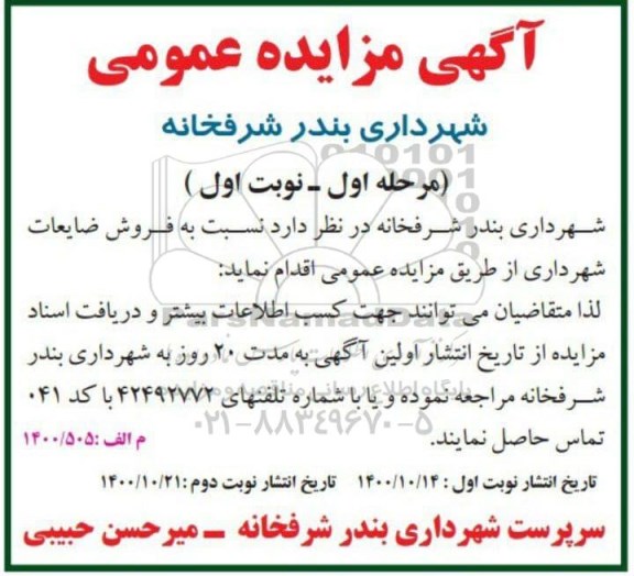 مزایده فروش ضایعات شهرداری