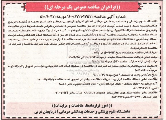 فراخوان مناقصه، فراخوان مناقصه امور تغذیه ای (خرید و توزیع غذا) بیمارستان - نوبت دوم 