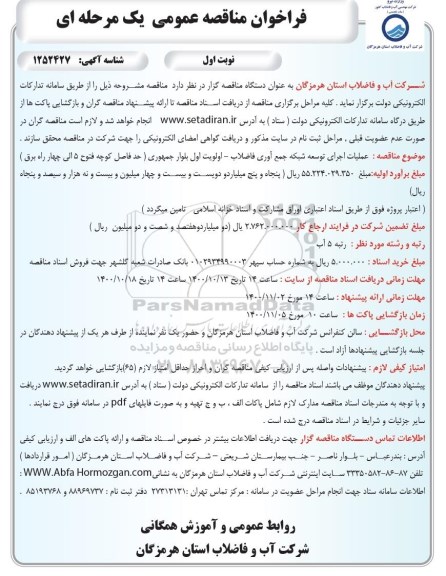 مناقصه، مناقصه عملیات اجرای توسعه شبکه جمع آوری فاضلاب - اولویت اول