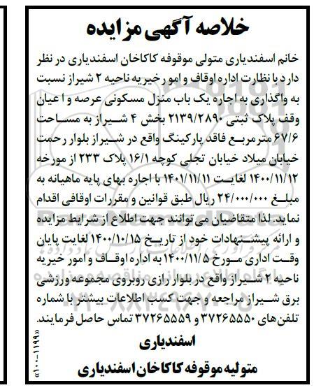 مزایده،مزایده اجاره یکباب منزل مسکونی بخش 4