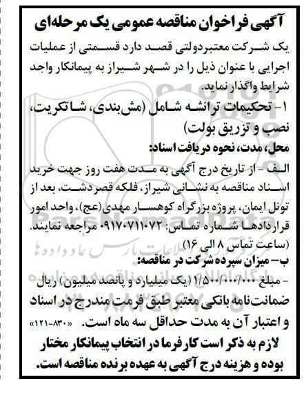 مناقصه تحکیمات ترانشه شامل (مش بندی، شاتکریت، نصب و تزریق بولت)