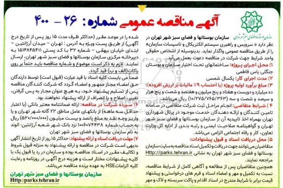 مناقصه سرویس و راهبری سیستم الکتریکال و تاسیسات سازمان 