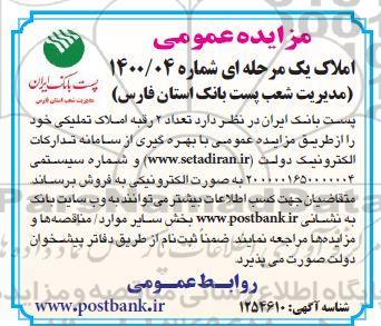 مزایده،مزایده فروش دو رقبه املاک تملیکی