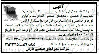 مناقصه تورهای صنعتی و نمایشگاهی خارجی 