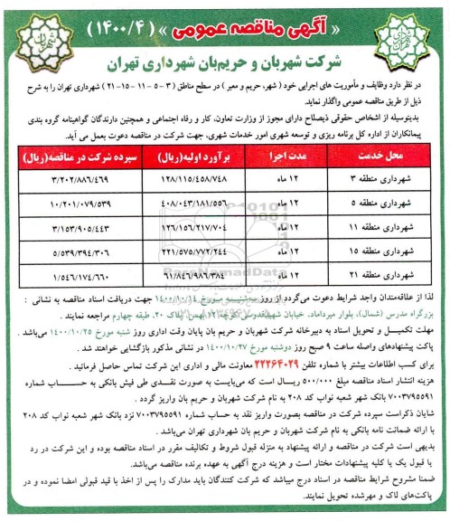 مناقصه، مناقصه واگذاری وظایف و ماموریت های اجرایی خود (شهر، حریم و معبر)