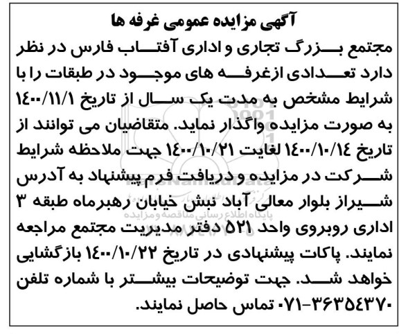 مزایده، مزایده واگذاری تعدادی از غرفه های موجود در طبقات