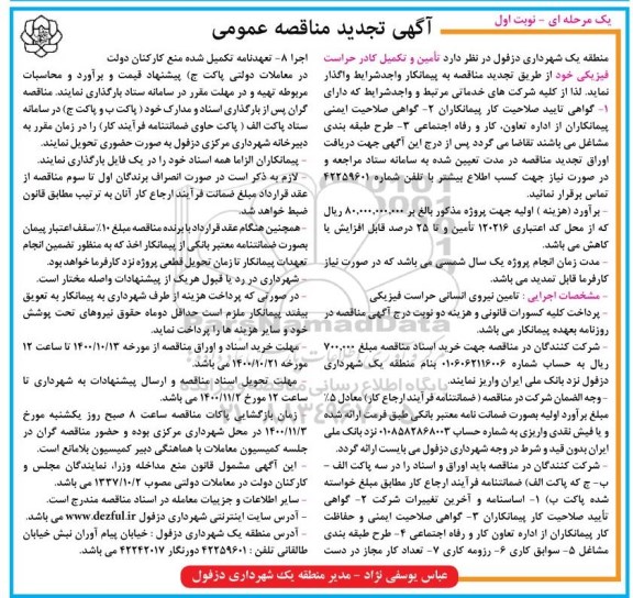 تجدید مناقصه تامین و تکمیل کادر حراست فیزیکی 