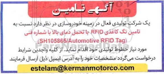 مناقصه تامین تگ کاغذی RFID با تحمل دمای بالا 