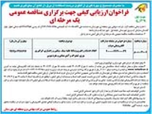 فراخوان مناقصه انجام خدمات راهبری وسائط نقلیه سبک، سنگین و راهسازی، اپراتوری بوژی...