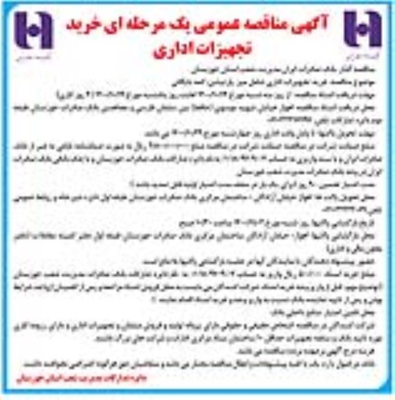 مناقصه، مناقصه خرید تجهیزات اداری شامل میز، پارتیشن، کمد بایگانی