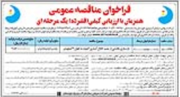 فراخوان مناقصه بازسازی بخشی از پمپ کانال آبیاری - نوبت دوم