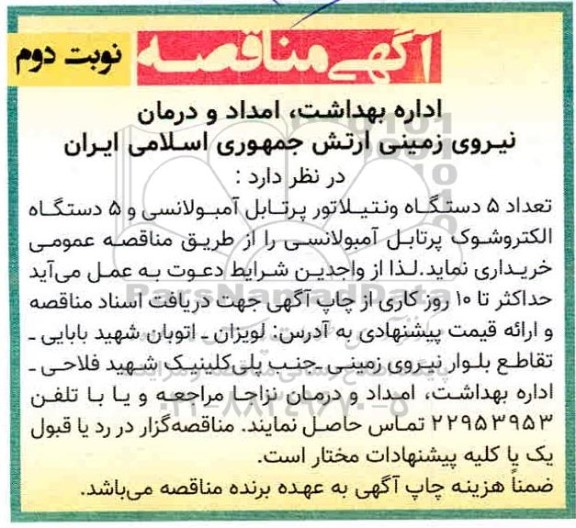 مناقصه تعداد 5 دستگاه ونتیلاتور پرتابل آمبولانسی و 5 دستگاه الکتروشوک پرتابل آمبولانسی - نوبت دوم