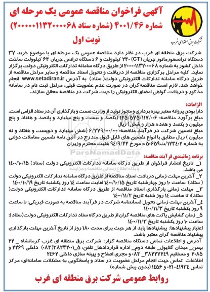 فراخوان مناقصه خرید 37 دستگاه ترانسفورماتور جریان (CT)230 کیلوولت و 6 دستگاه ترانس 