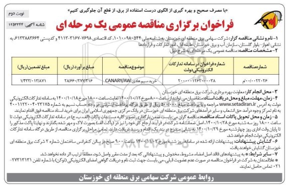 فراخوان مناقصه خرید سیم هادی CANARY/AW - نوبت دوم 