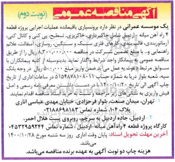 مناقصه برونسپاری باقیمانده عملیات اجرایی پروژه قطعه 4 راه آهن... نوبت دوم