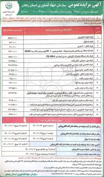 مزایده تعدادی از اموال منقول مازاد / مستعمل / خودرو و وسایل مکانیکی 