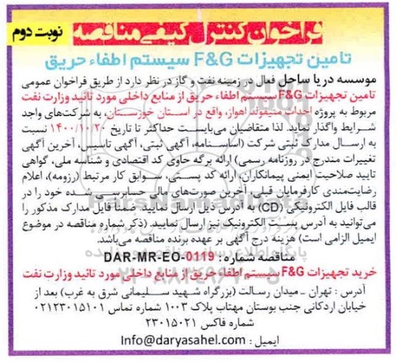فراخوان کنترل کیفی مناقصه تامین تجهیزات f & g  سیستم اطفاء حریق- نوبت دوم