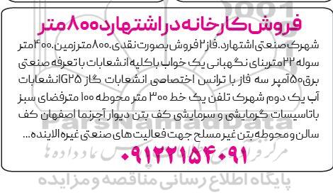 فروش کارخانه در اشتهارد 800 متر