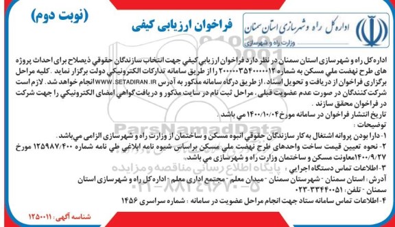 فراخوان ارزیابی کیفی جهت انتخاب سازندگان حقوقی ذیصلاح برای احداث پروژه های طرح نهضت ملی مسکن- نوبت دوم 