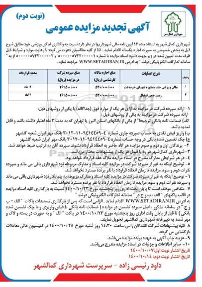 تجدید مزایده، تجدید مزایده واگذاری اماکن ورزشی 