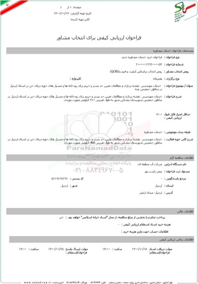 فراخوان ارزیابی کیفی برای انتخاب مشاور 