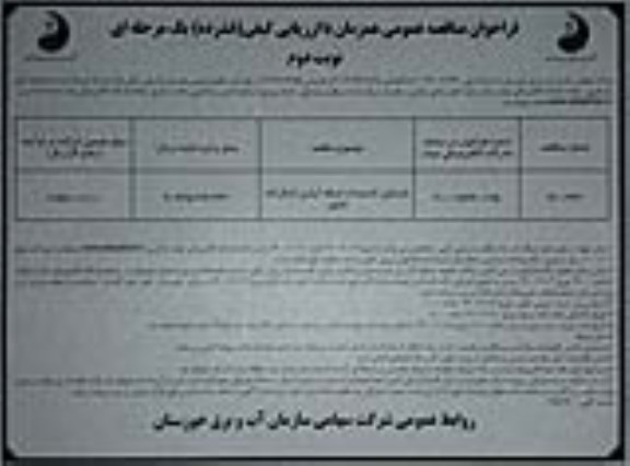 فراخوان مناقصه بازسازی تاسیسات شبکه ابیاری