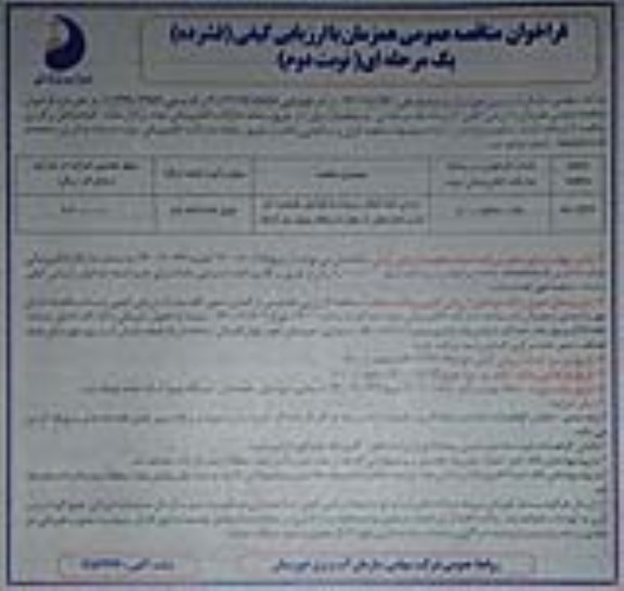 فراخوان مناقصه، فراخوان مناقصه اجرای خط انتقال مربوطه به افزایش ظرفیت اب شرب - نوبت دوم 