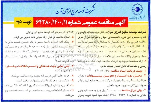 مناقصه خدمات نگهداری فضای سبز و امور فنی و تاسیسات - نوبت دوم
