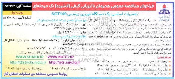 فراخوان مناقصه تعمیرات اساسی یکدستگاه توربین زیمنس SGT100