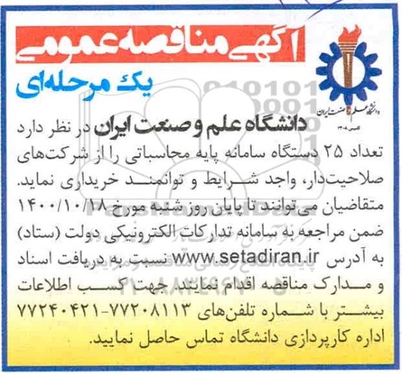 مناقصه تعداد 25 دستگاه سامانه پایه محاسباتی 