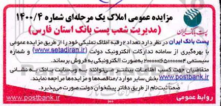 مزایده 2 رقبه املاک تملیکی