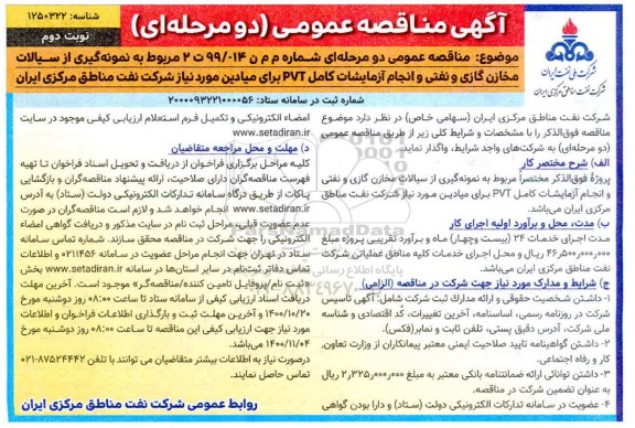 مناقصه نمونه گیری از سیالات مخازن گازی و نفتی و انجام آزمایشات کامل pvt - نوبت دوم