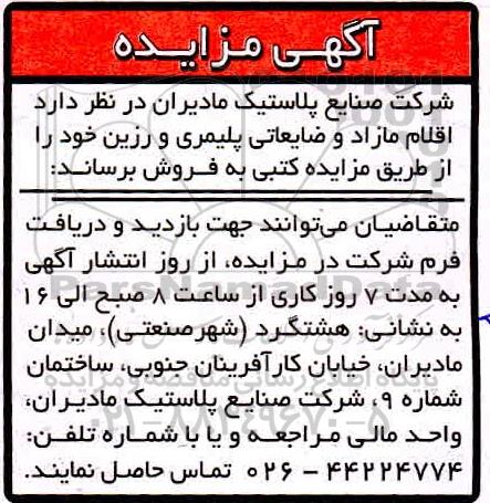 مزایده، مزایده فروش اقلام مازاد و ضایعاتی پلیمری و رزین