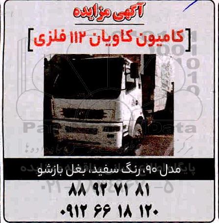 مزایده کامیون کاویان 112 فلزی