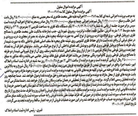 مزایده یک دستگاه دکه فلزی 12 مترمربع 