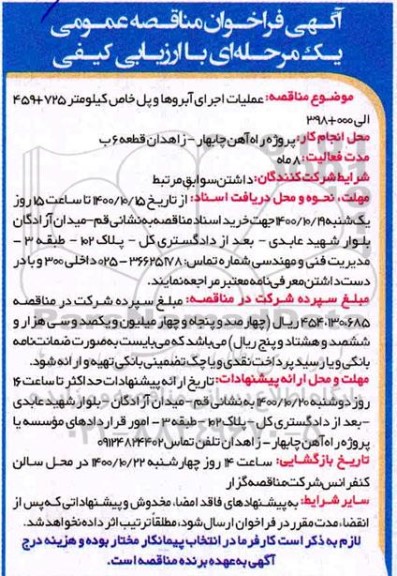 فراخوان مناقصه عملیات اجرای آبروها و پل خاص 